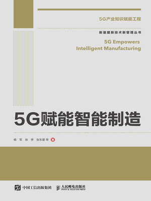cover image of 5G赋能智能制造